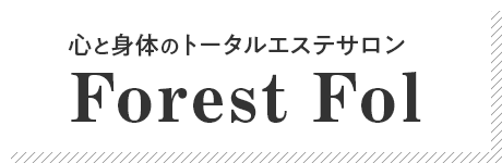 心と身体のトータルエステサロン Forest Fol