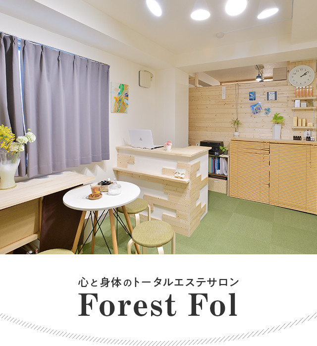 心と身体のトータルエステサロン Forest Fol