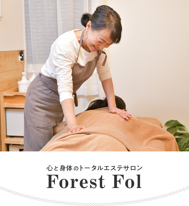 心と身体のトータルエステサロン Forest Fol